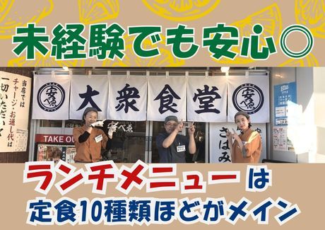 大衆食堂　安べゑ　蘇我西口店 c0629の求人情報