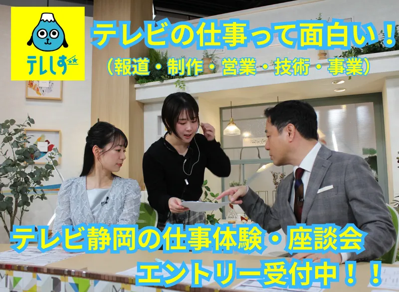 株式会社テレビ静岡