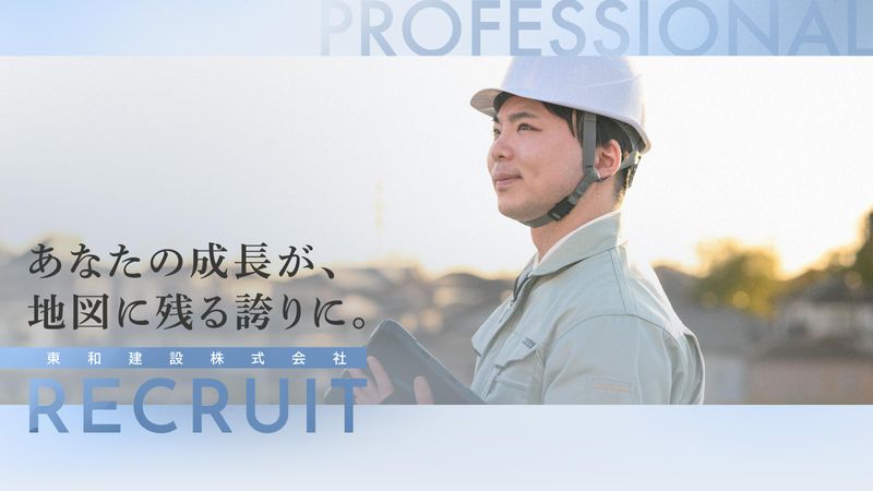 東和建設株式会社の求人・転職情報