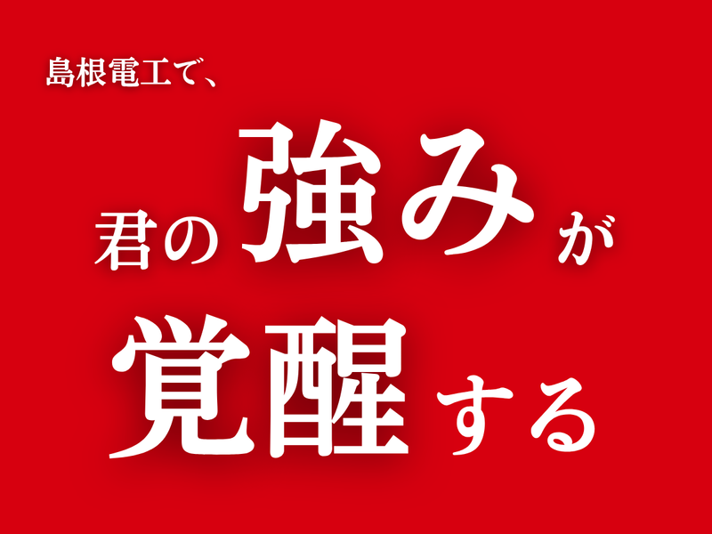 【WEB開催/企業研究】山陰地域No.1企業のヒミツを探る