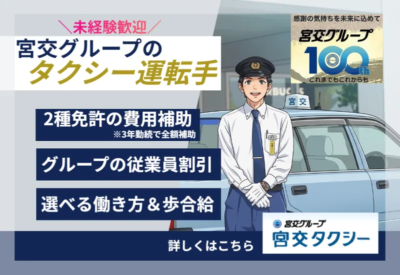 宮交タクシー株式会社の求人・転職情報