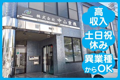 株式会社中山重機(ja_jp)の求人・転職情報