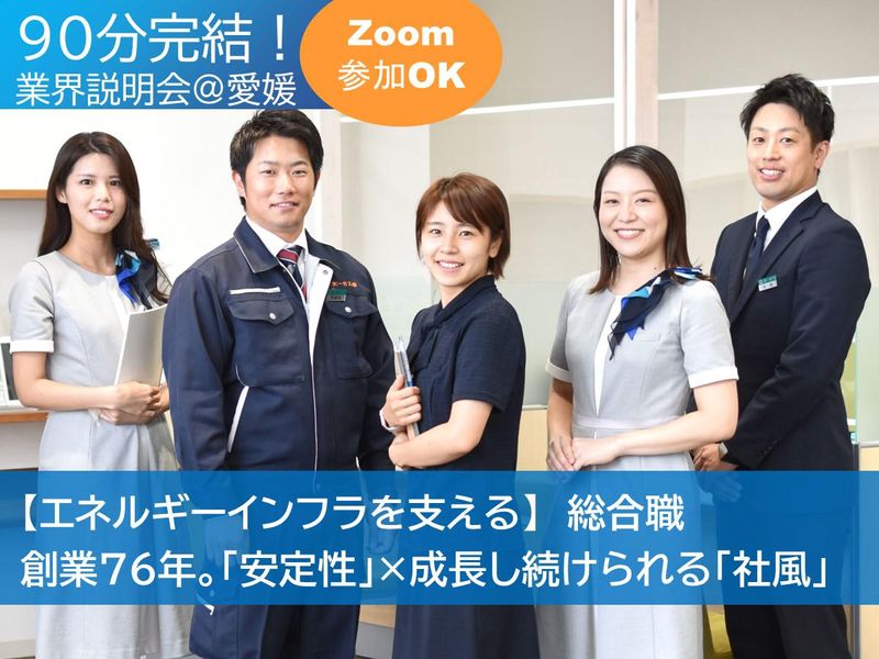 【総合職】愛媛 創業76年の大一ガス 奨学金代理返済あり