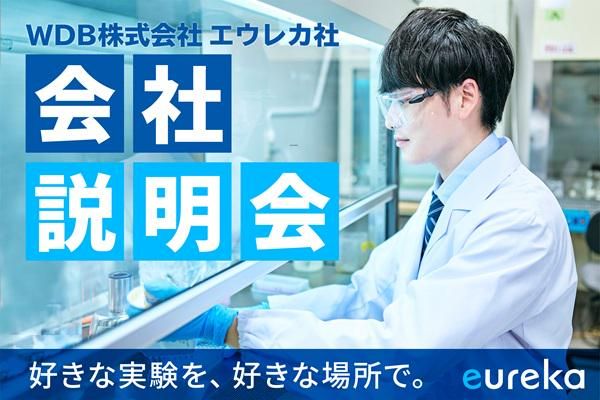 【28卒】WEB会社説明会~好きな実験を、好きな場所で~