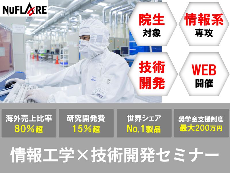 【院生/情報工学系】28卒/半導体業界　技術開発セミナー