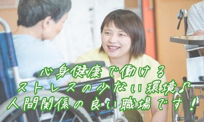 社会福祉法人やながせ福祉会-0004の求人・転職情報