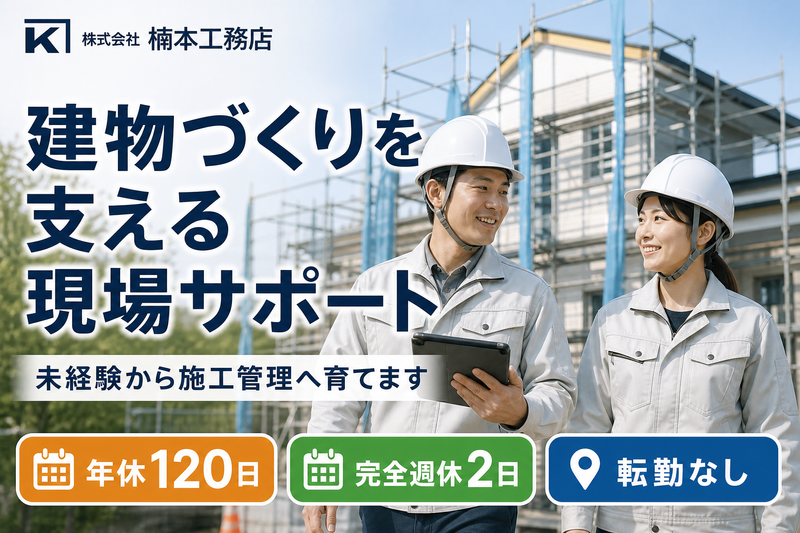 株式会社楠本工務店の求人・転職情報