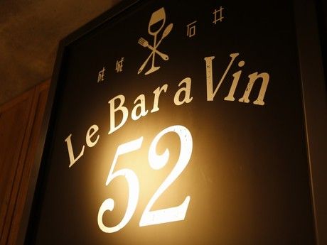 Le Bar a Vin 52 AZABU TOKYO(o[@)@riK[fYCVX