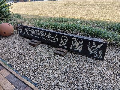 社会福祉法人仁寿福祉会-0002の求人・転職情報