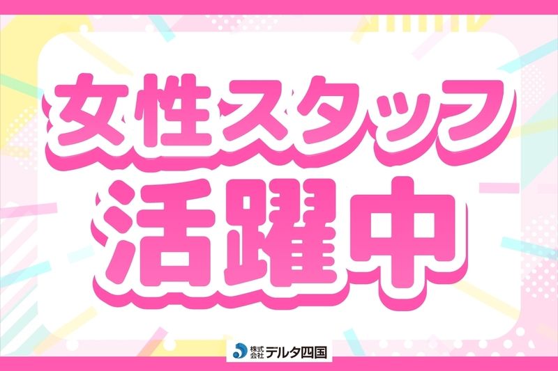 株式会社デルタ四国のアルバイト・バイト求人情報-45