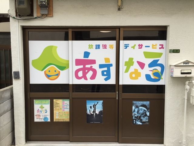 株式会社誠幸　放課後等デイサービスあすなろの求人・転職情報