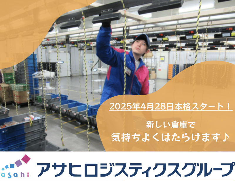 アサヒフレッシュロジ株式会社　柏崎センターのアルバイト・バイト求人情報-02