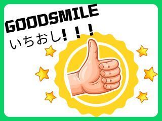 株式会社GOOD SMILE 株式会社GOODSMILE(成田市)のアルバイト・バイト求人情報-02