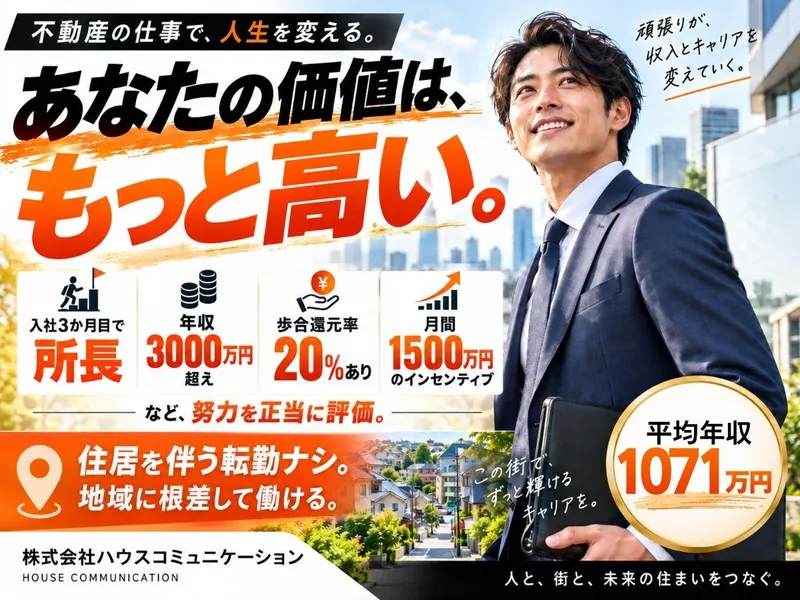 株式会社ハウスコミュニケーションの求人・転職情報