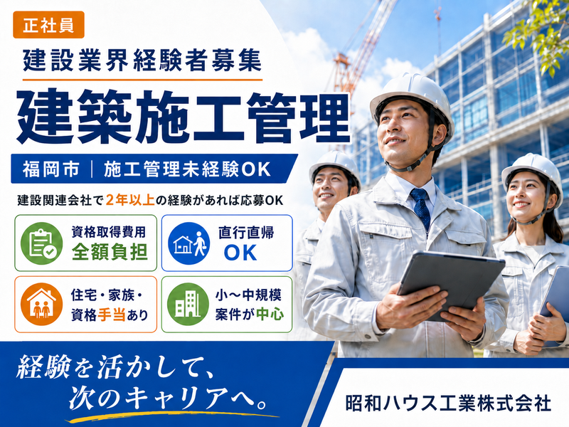 昭和ハウス工業株式会社の求人・転職情報