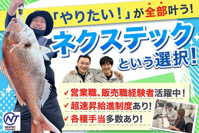 株式会社ネクステックの求人・転職情報