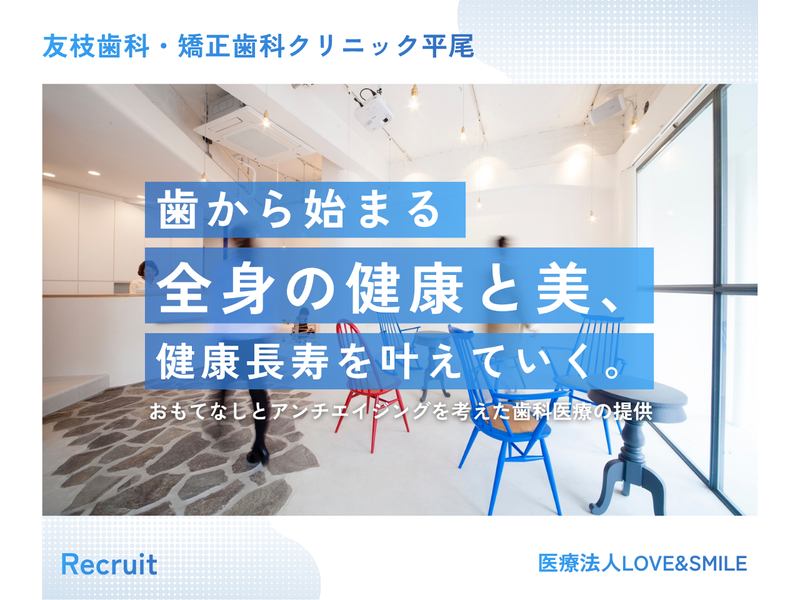 医療法人LOVE&SMILE-0002の求人・転職情報