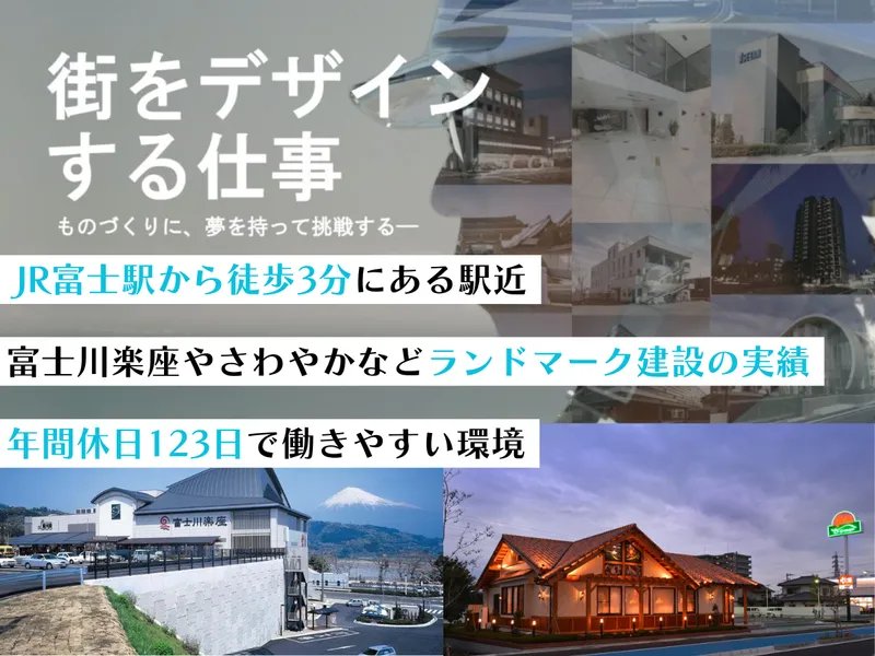 【静岡・建築土木・駅チカ】富士の街をつくる地域密着の仕事とは