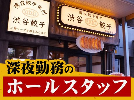 薄皮餃子専門 渋谷餃子　渋谷本店のアルバイト・バイト求人情報-21