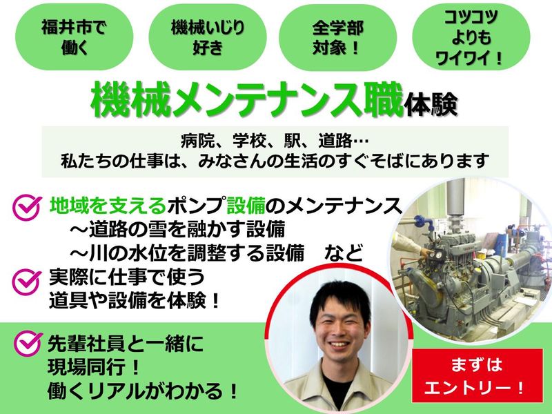 【福井市】日立製作所特約店×機械メンテナンスの仕事体験