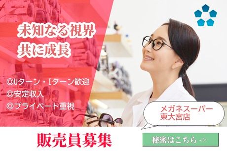 メガネスーパー /東大宮のアルバイト・バイト求人情報-01