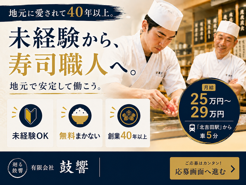 有限会社鼓響の求人・転職情報