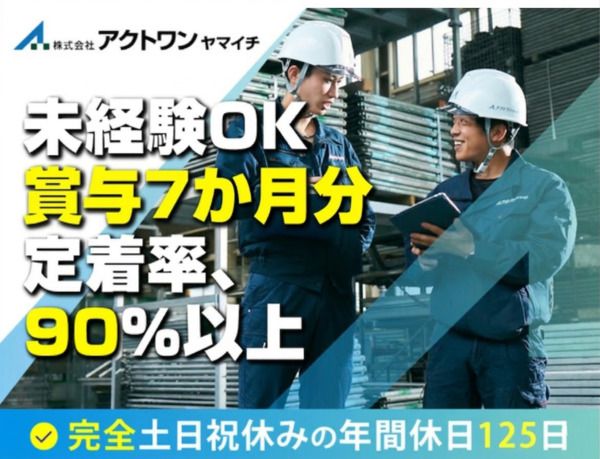 株式会社アクトワンヤマイチの求人・転職情報