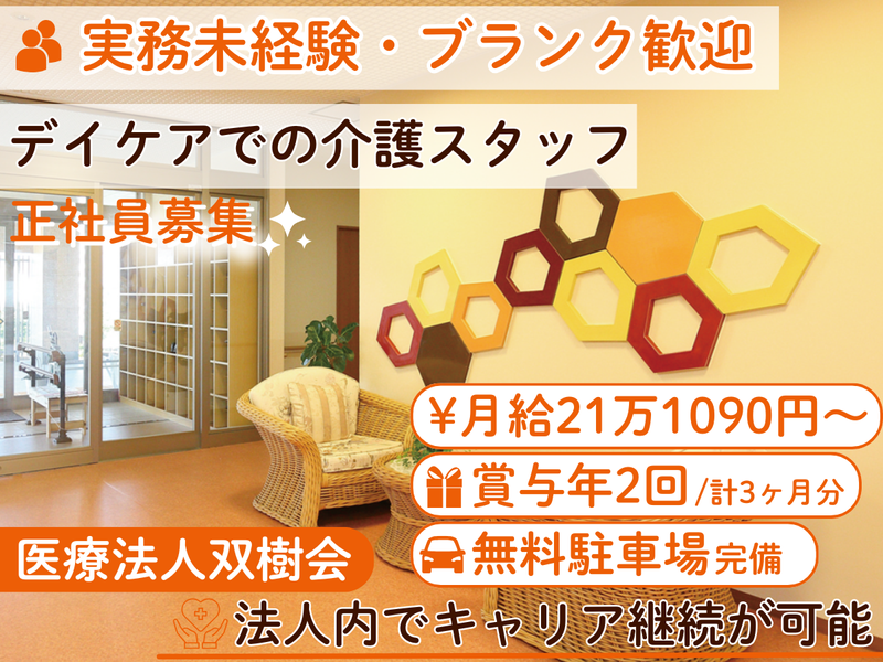 医療法人双樹会の求人・転職情報