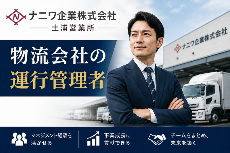 ナニワ企業株式会社　土浦営業所のアルバイト・バイト求人情報-03