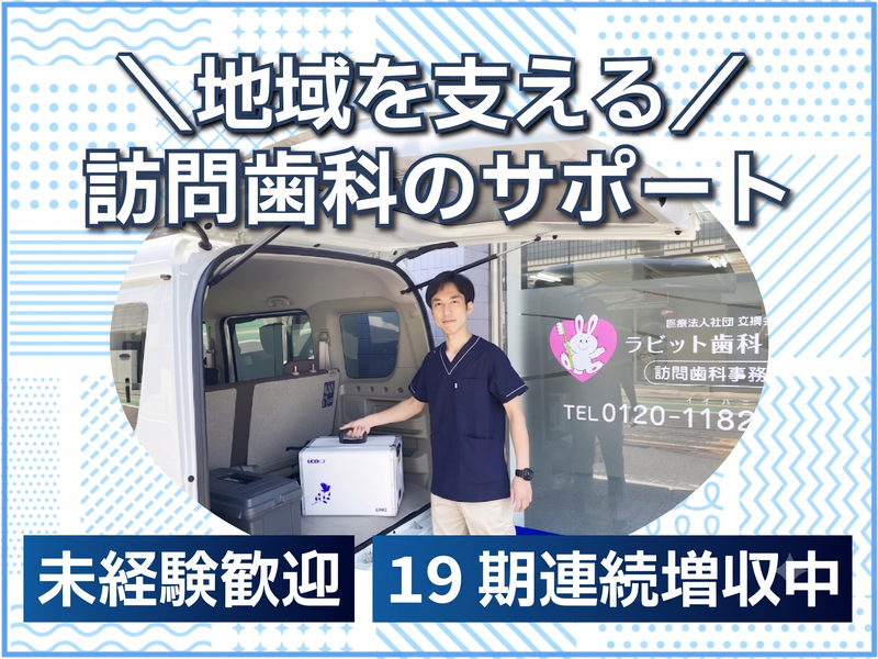医療法人社団立靖会の求人・転職情報
