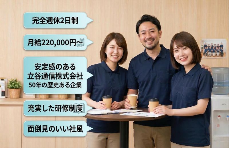 立谷通信株式会社の求人・転職情報