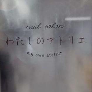 ｎａｉｌ　ｓａｌｏｎ　わたしのアトリエの求人・転職情報