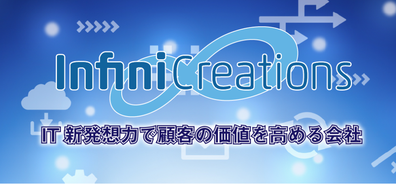 アンフィニクリエイションズ株式会社