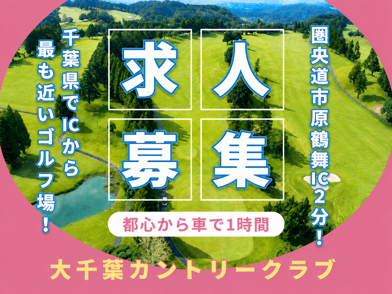 上総観光開発株式会社の求人・転職情報