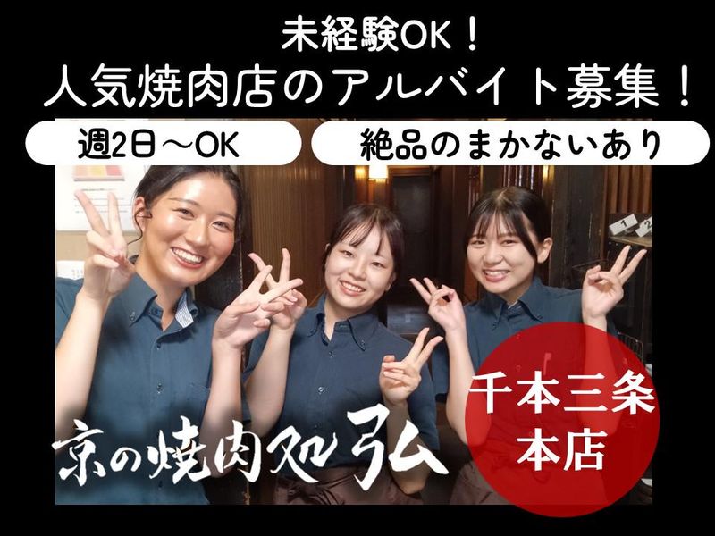 京の焼肉処弘　千本三条本店のアルバイト・バイト求人情報-12