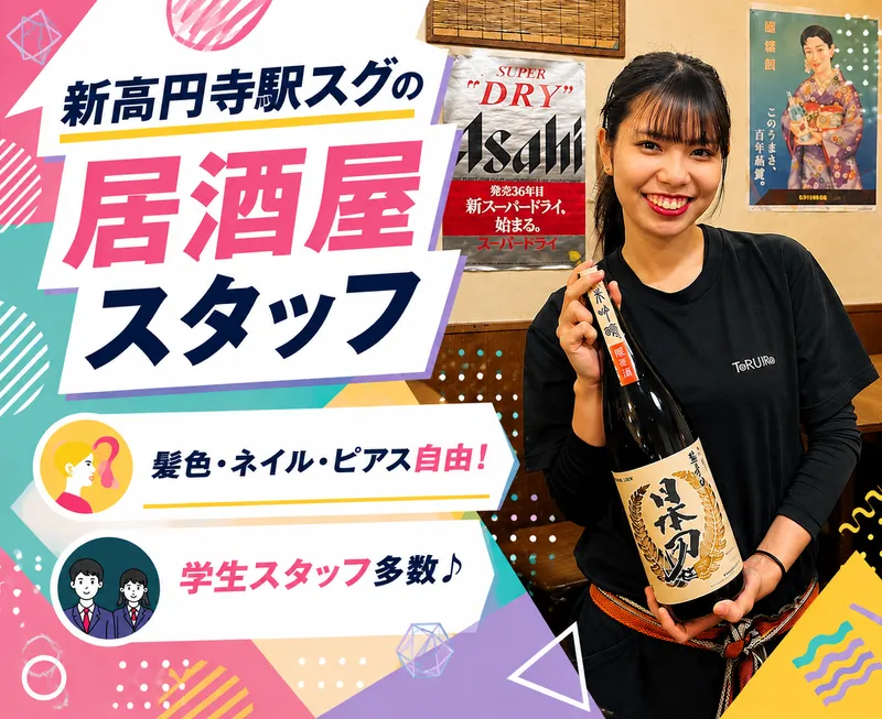 鶏ジロー新高円寺店のアルバイト・バイト求人情報-02