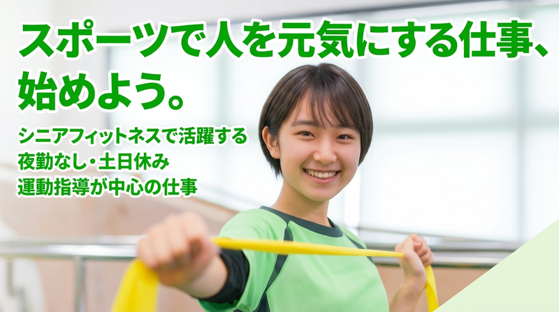 【1day/オンライン説明会】スポーツ健康インストラクター