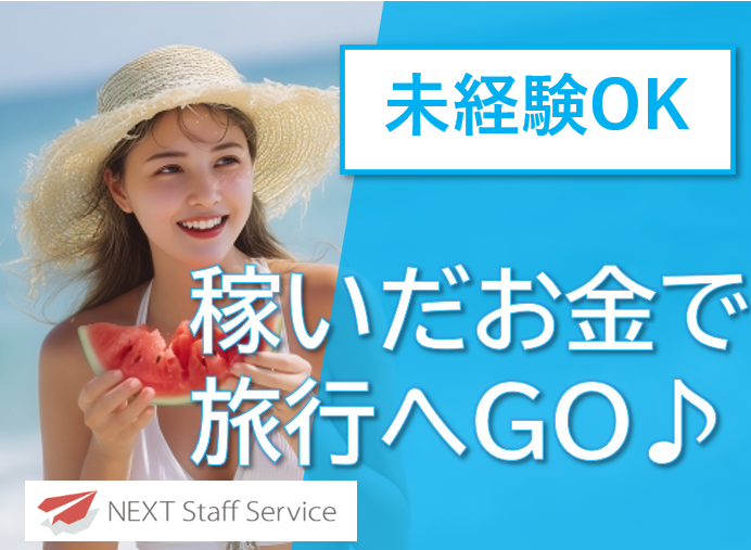 株式会社NEXTスタッフサービス/NKSca10220のアルバイト・バイト求人情報-11