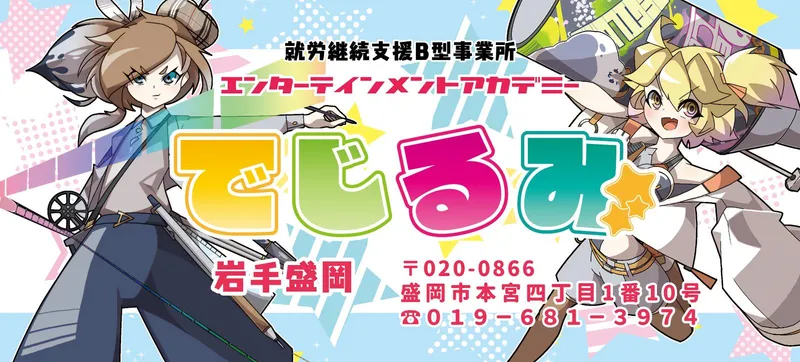 就労継続支援B型事業所エンターテインメントアカデミーでじるみ岩手盛岡の派遣求人情報