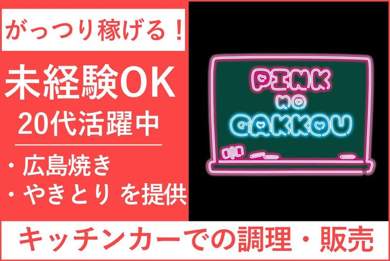 株式会社ＰＩＮＫ　ｎｏ　ＧＡＫＫＯＵの求人・転職情報