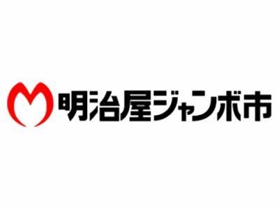 明治屋ジャンボ市　太宰府店(株式会社明治屋食品)のアルバイト・バイト求人情報-07