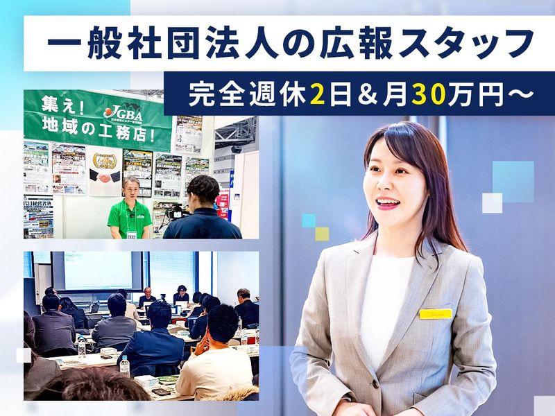一般社団法人日本優良ビルダー普及協会の求人・転職情報