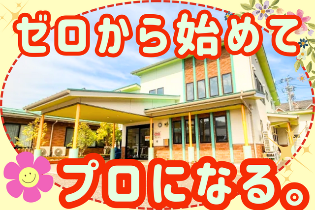 社会福祉法人藹々　地域密着型特別養護老人ホーム　逢瀬町ただの紀行の求人・転職情報