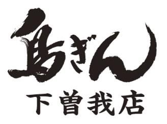 鳥ぎん　下曽我店のアルバイト・バイト求人情報-06