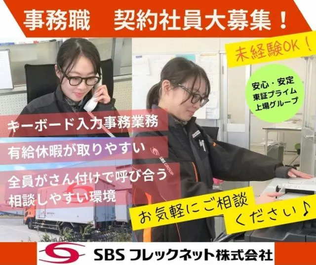 SBSフレックネット株式会社の求人・転職情報