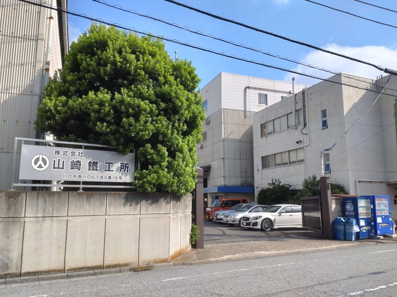 株式会社山崎鐵工所の求人・転職情報