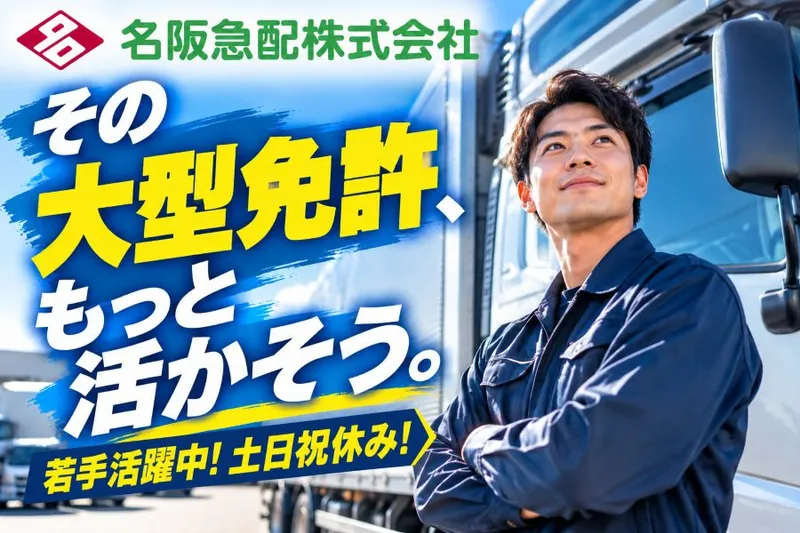 名阪急配株式会社のアルバイト・バイト求人情報