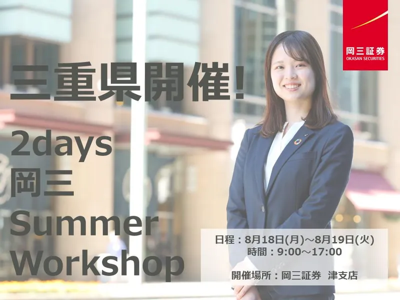 【三重/2日間】証券の基礎・応用を学ぶ成長実感プログラム!