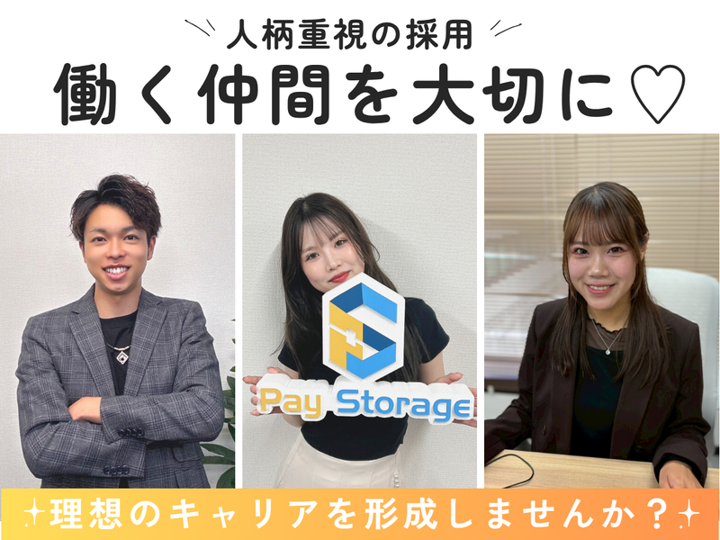 株式会社ペイストレージの求人・転職情報