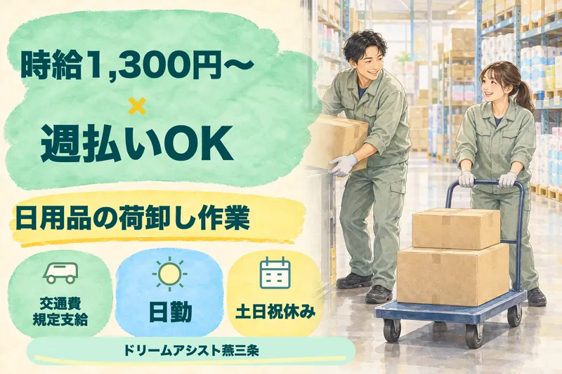 株式会社ドリームアシスト燕三条 燕市エリアのアルバイト・バイト求人情報